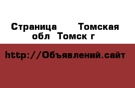  - Страница 40 . Томская обл.,Томск г.